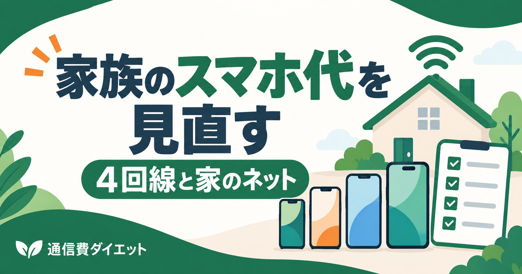 家族のスマホ代を見直す。4回線と家のネットを解説する記事のイラスト