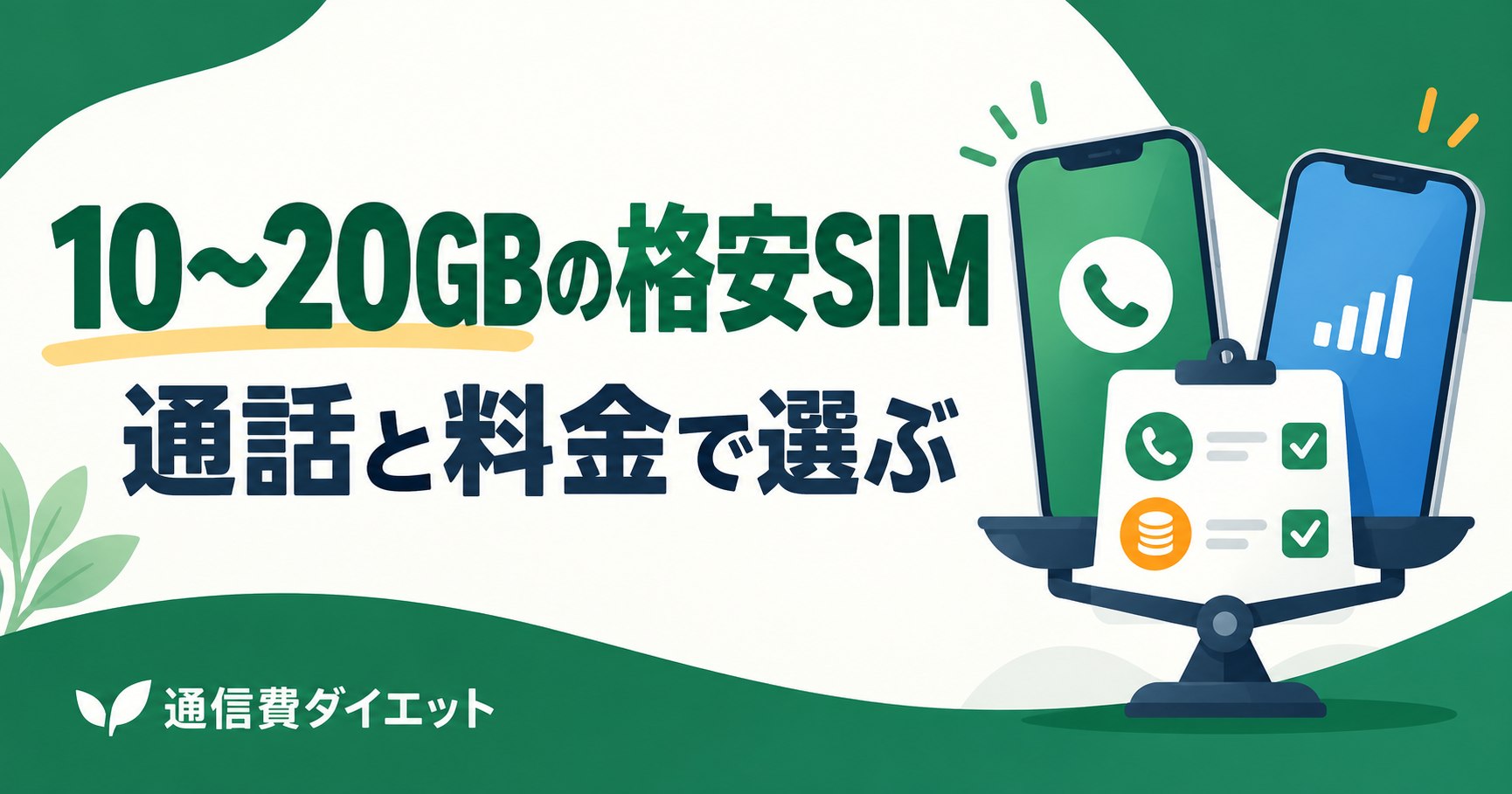 10〜20GBの格安SIM。通話と料金で選ぶを解説する記事のイラスト