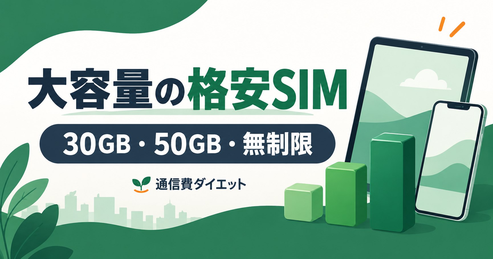 大容量の格安SIM。30GB・50GB・無制限を解説する記事のイラスト