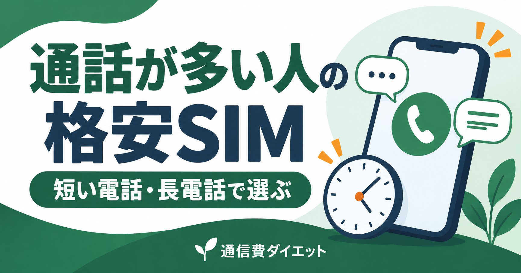 通話が多い人の格安SIM。短い電話・長電話で選ぶを解説する記事のイラスト