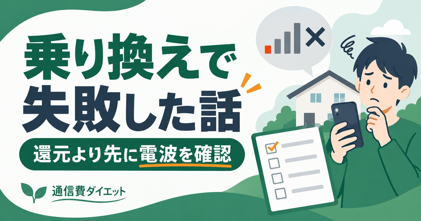 乗り換えで失敗した話。還元より先に電波を確認を解説する記事のイラスト