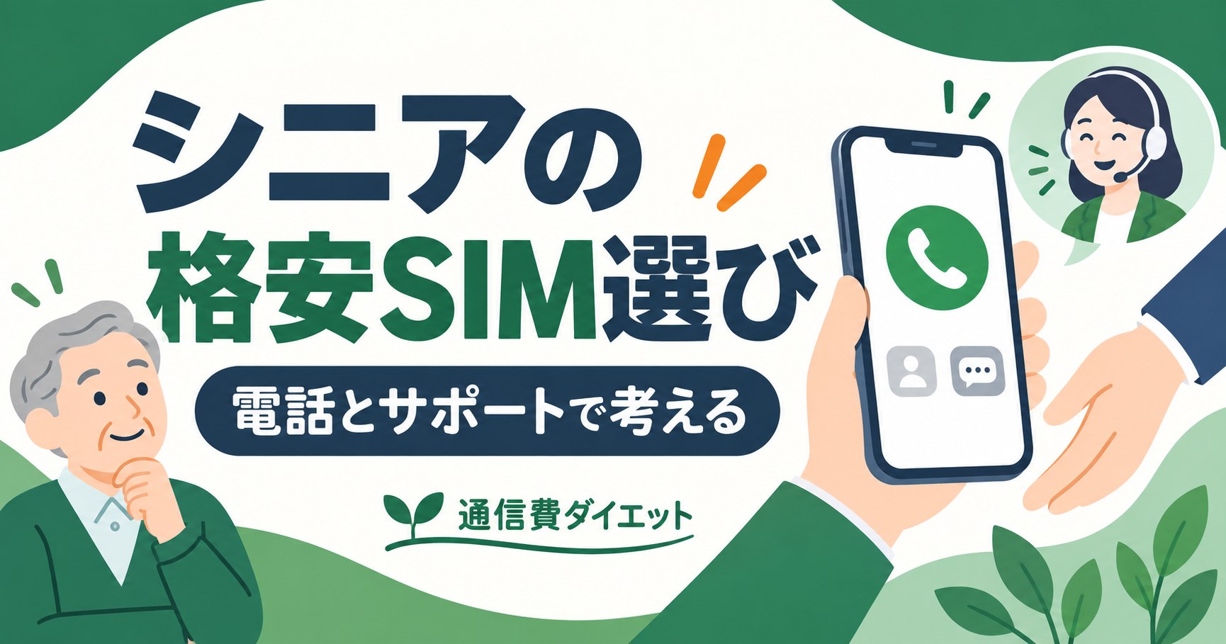シニアの格安SIM選び。電話とサポートで考えるを解説する記事のイラスト