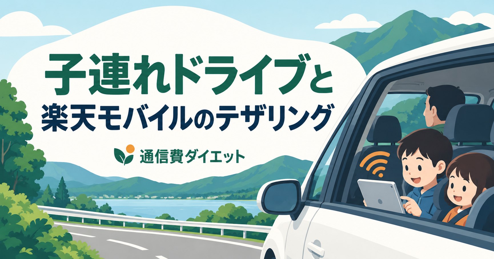 子連れドライブと。楽天モバイルのテザリングを解説する記事のイラスト