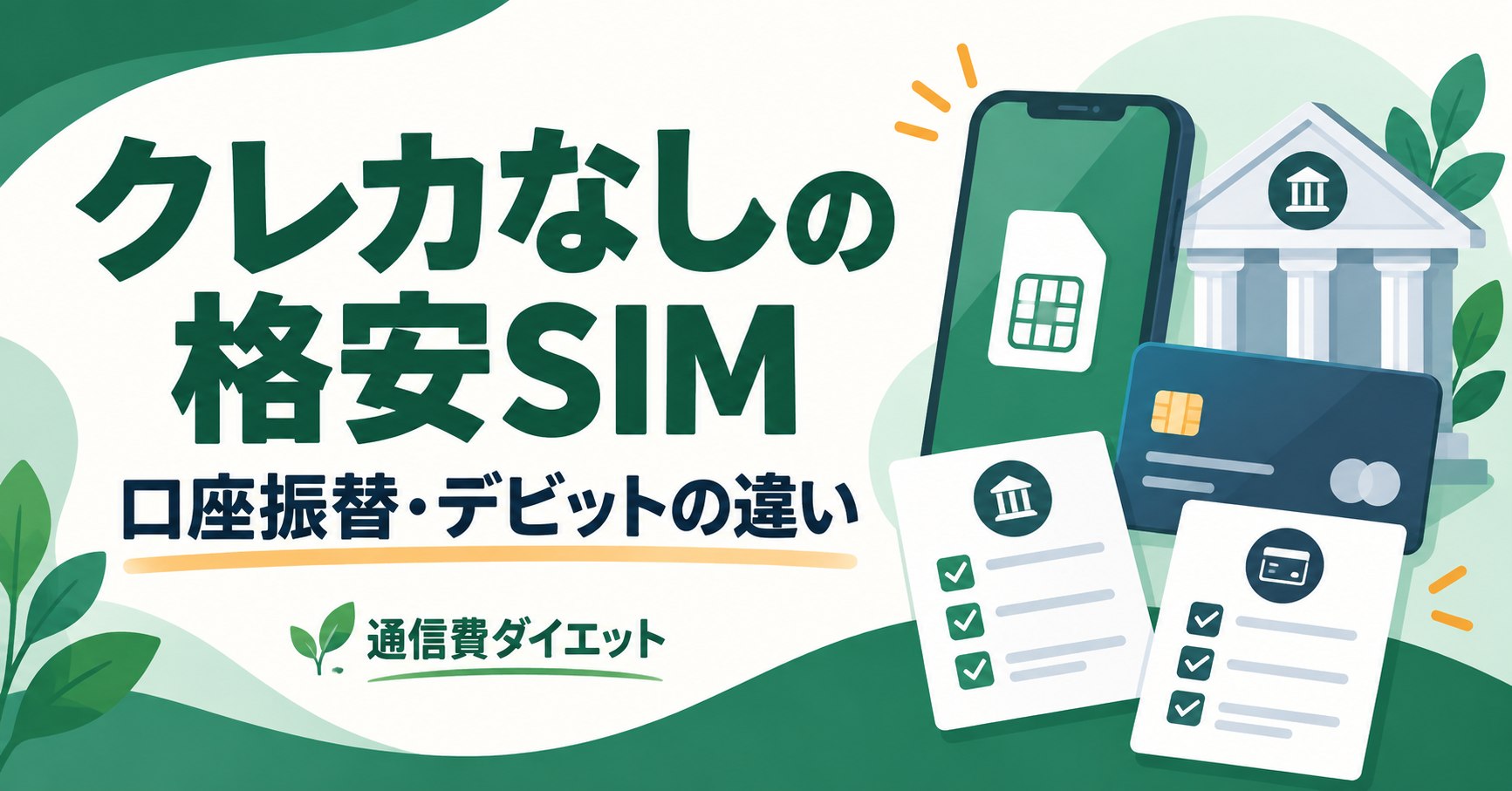 クレカなしの格安SIM。口座振替・デビットの違いを解説する記事のイラスト