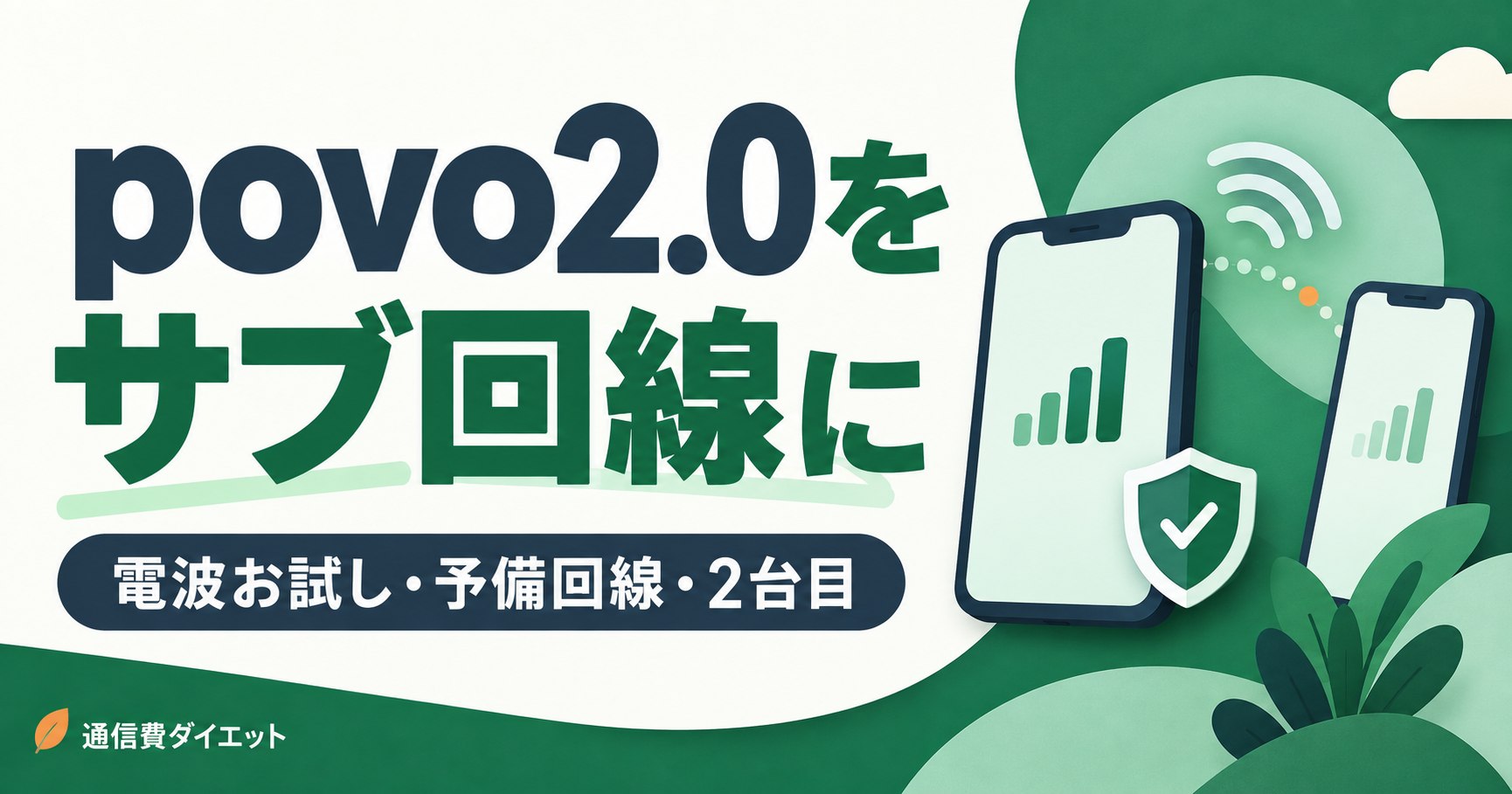 povo2.0を電波お試し・予備回線・2台目に使う記事のアイキャッチ