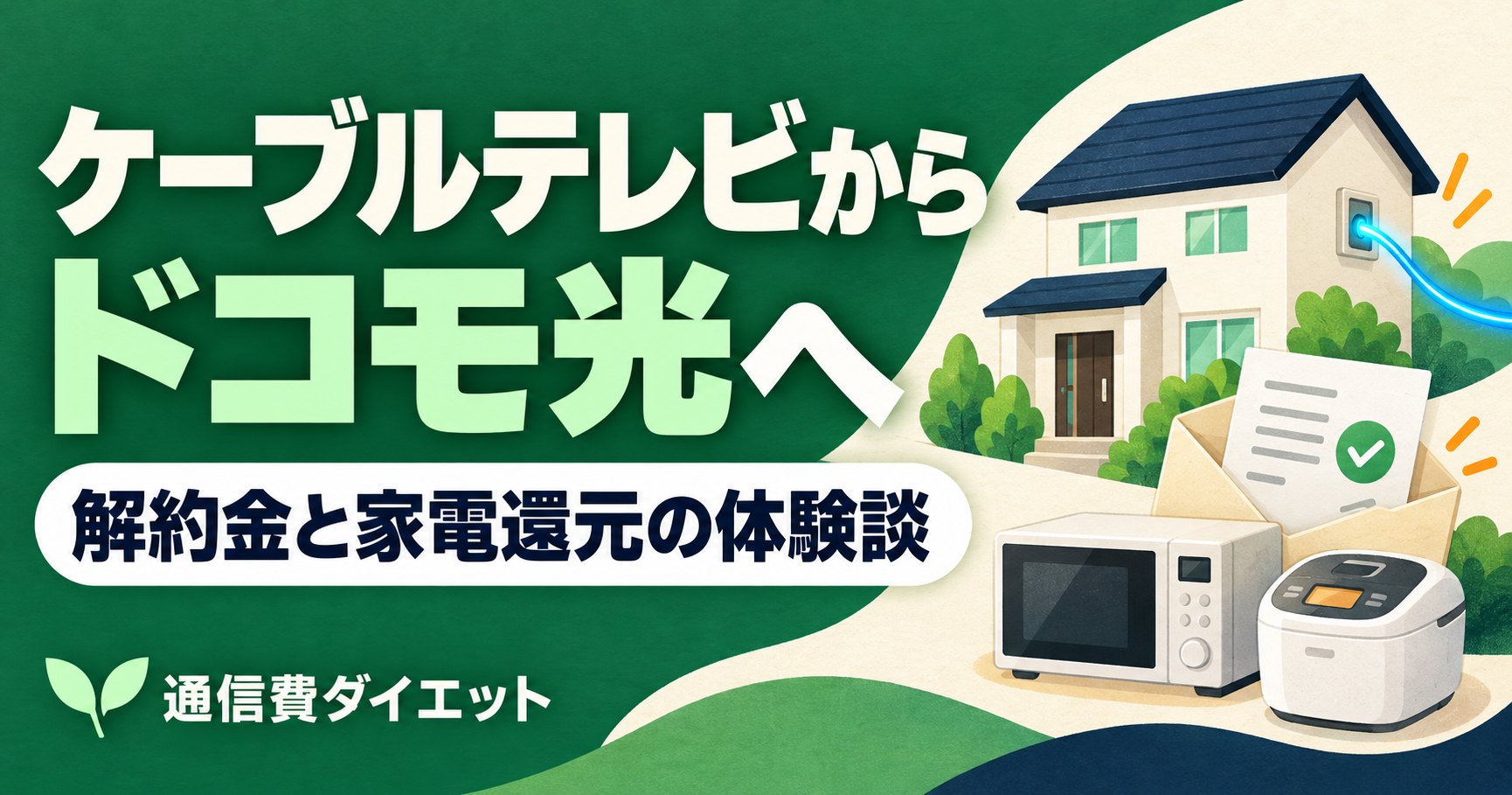 ケーブルテレビからドコモ光へ 解約金と家電還元の体験談（通信費ダイエット）